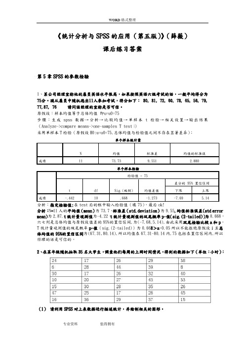 《统计分析及SPSS的应用(第五版)》课后练习答案解析(第5章)