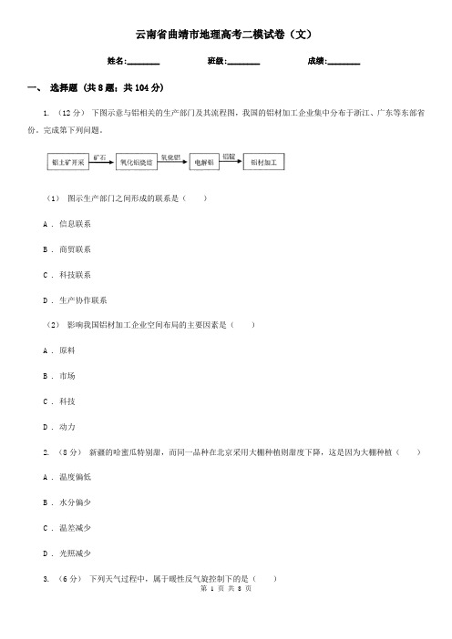 云南省曲靖市地理高考二模试卷(文)