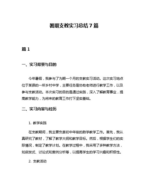 暑期支教实习总结7篇