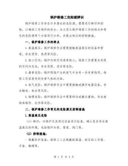 锅炉维修工危险源辨识