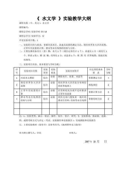 《水文学》实验教学大纲