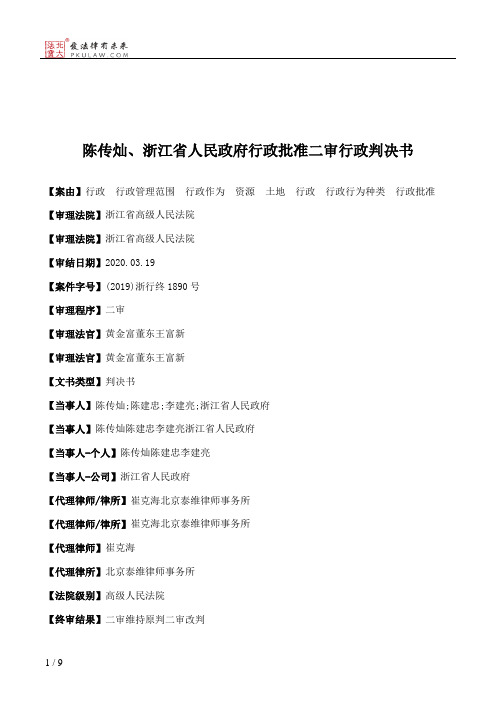 陈传灿、浙江省人民政府行政批准二审行政判决书