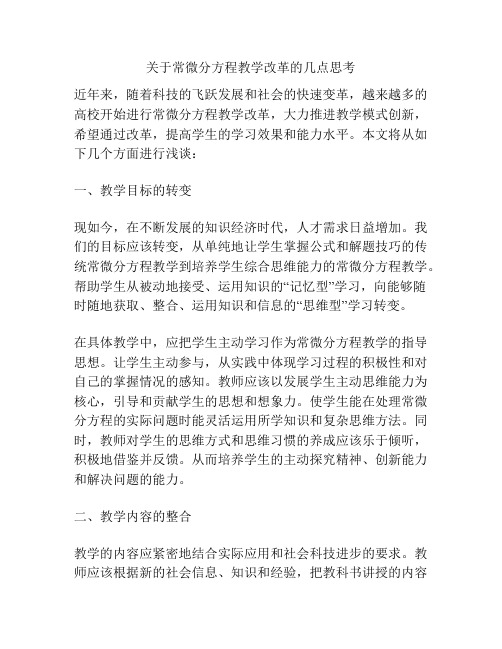 关于常微分方程教学改革的几点思考