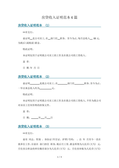 房贷收入证明范本6篇