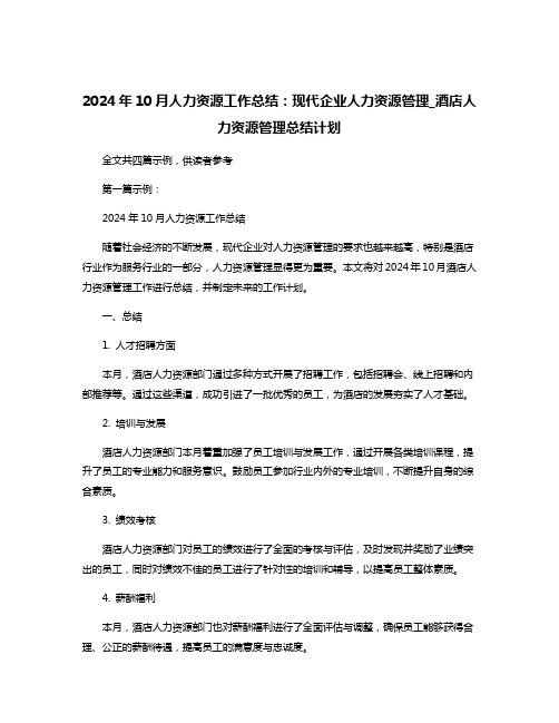 2024年10月人力资源工作总结：现代企业人力资源管理_酒店人力资源管理总结计划