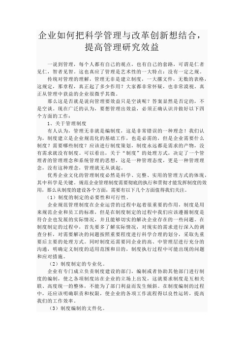 企业如何把科学管理与改革创新想结合,提高管理研究效益