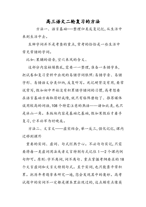 高三语文二轮复习的方法