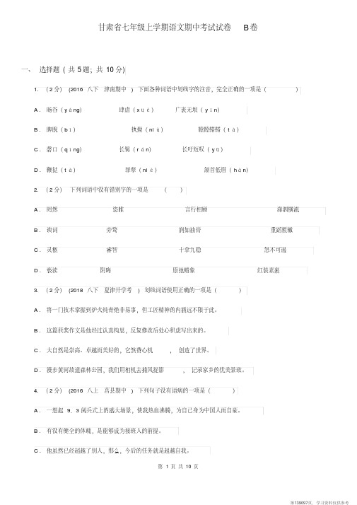 (精品文档)甘肃省七年级上学期语文期中考试试卷B卷