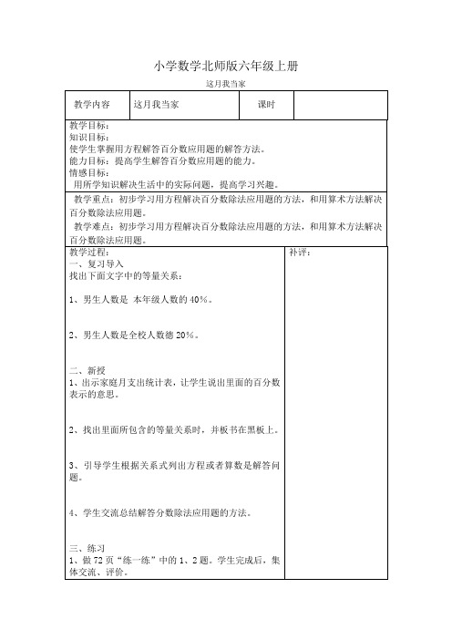 小学数学新北师版六年级上册《这月我当家》教案附课后反思