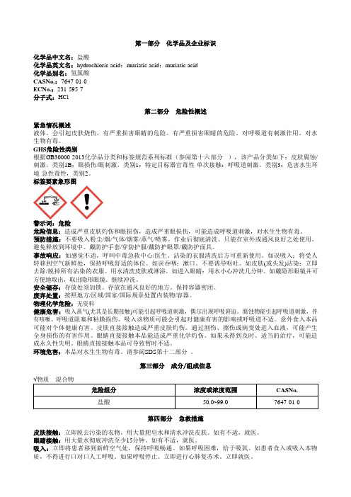 盐酸安全技术说明书MSDS