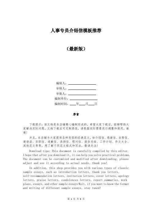 人事专员介绍信模板推荐