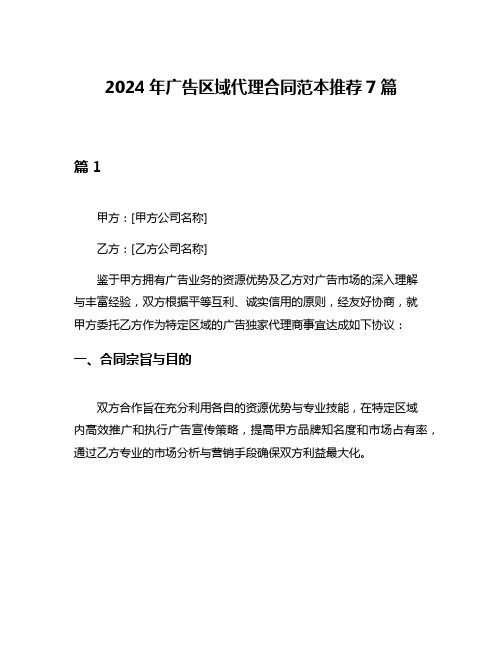 2024年广告区域代理合同范本推荐7篇