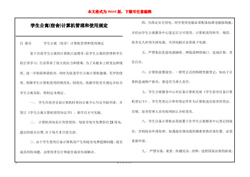 学生公寓(宿舍)计算机管理和使用规定