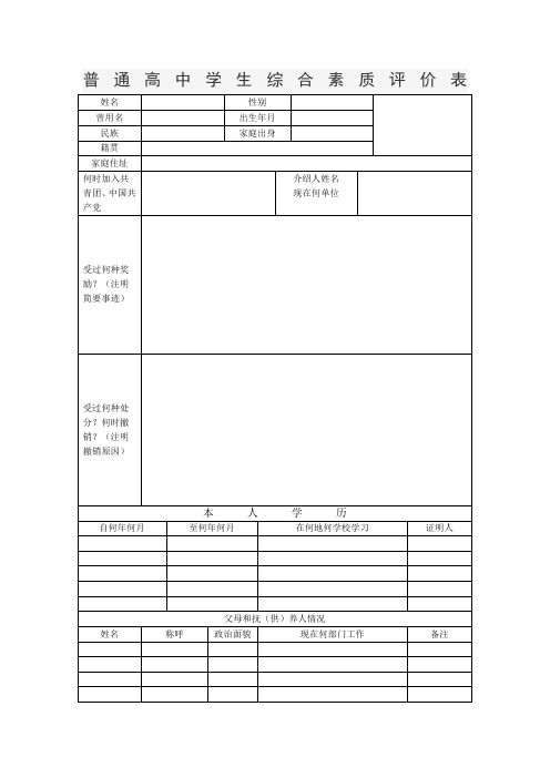 普通高中学生综合素质评价表