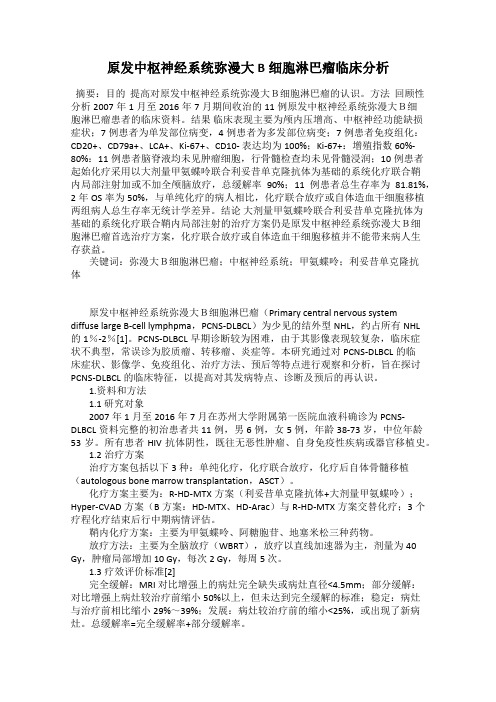 原发中枢神经系统弥漫大B细胞淋巴瘤临床分析