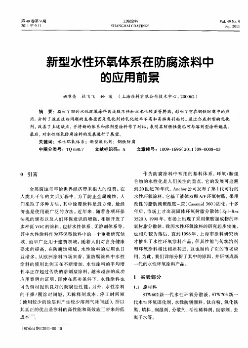 新型水性环氧体系在防腐涂料中的应用前景