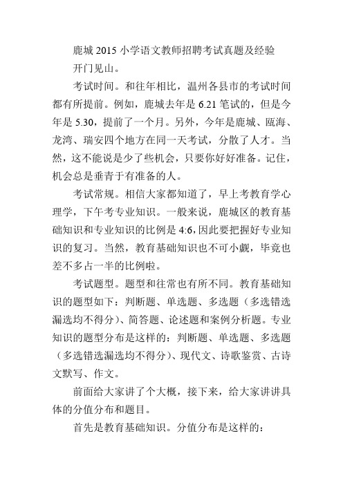 2015鹿城区教师招聘小学语文笔试真题及经验分享