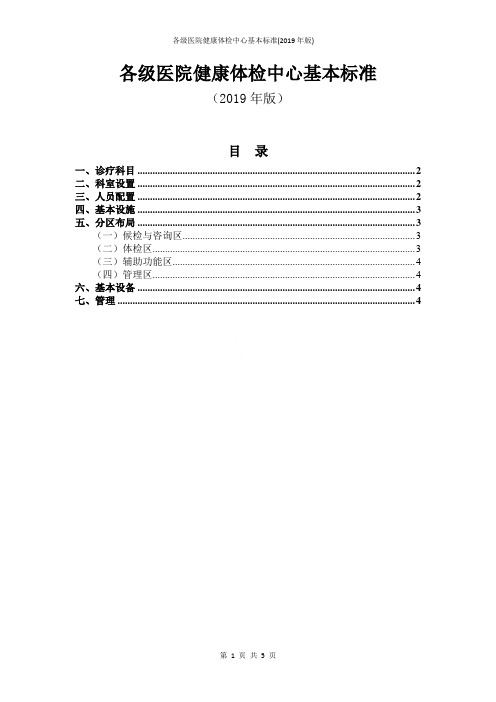 各级医院健康体检中心基本标准(2019年版)