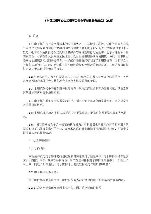 《中国互联网协会互联网公共电子邮件服务规范》（试行）