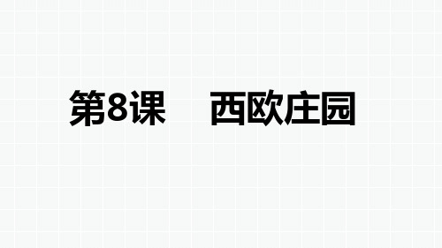 部编版九年级历史(上)第8课 西欧庄园课件