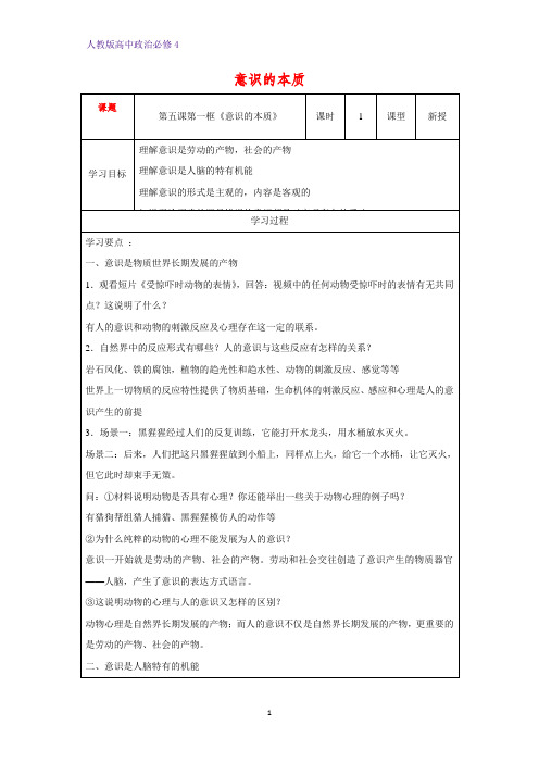 高中政治必修4精品学案14：5.1 意识的本质