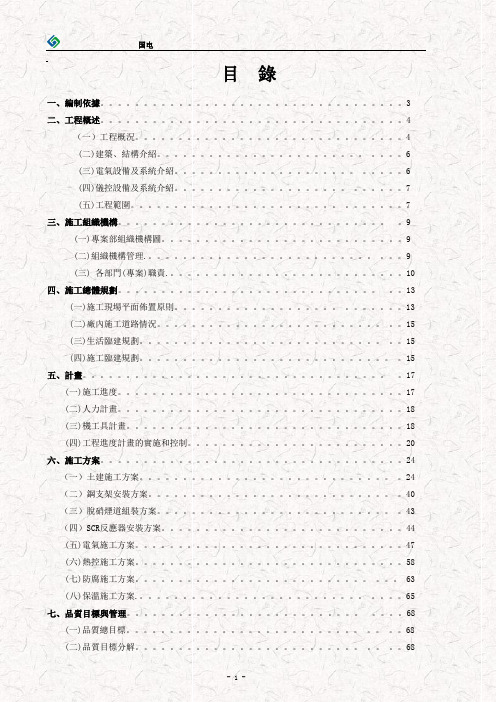 电厂脱硝施工组织设计(国电2X350MW)