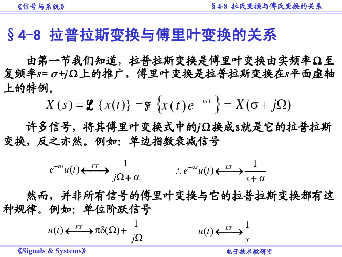 §4-8 拉氏变换与傅氏变换的关系