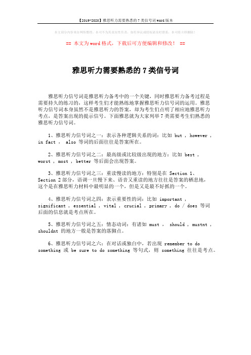 【2019-2020】雅思听力需要熟悉的7类信号词word版本 (1页)