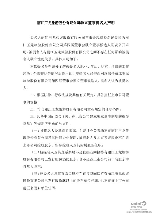 丽江旅游:独立董事提名人声明(汤爱民) 2010-11-09