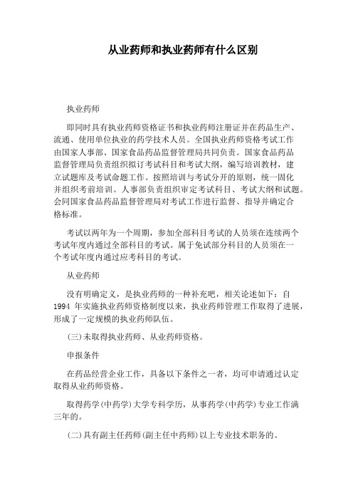 从业药师和执业药师有什么区别