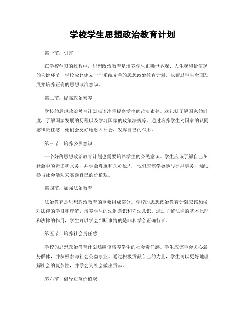 学校学生思想政治教育计划