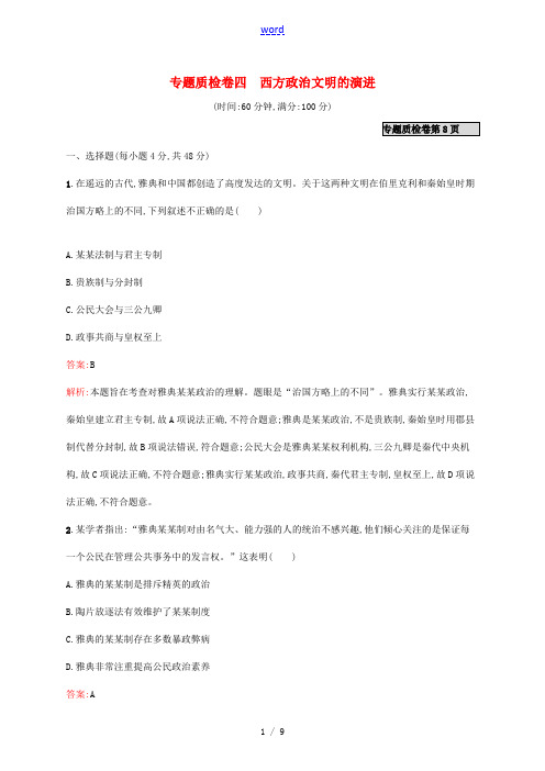 高优指导高考历史一轮复习 专题质检卷四 西方政治文明的演进(含解析)人民版-人民版高三全册历史试题