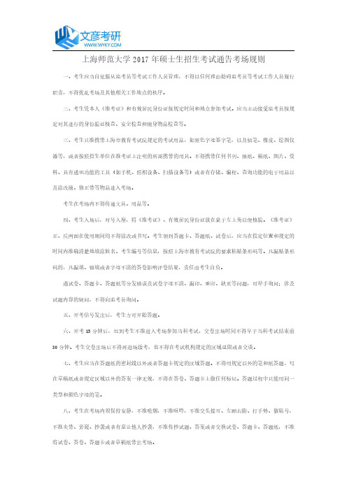 上海师范大学2017年硕士生招生考试通告考场规则