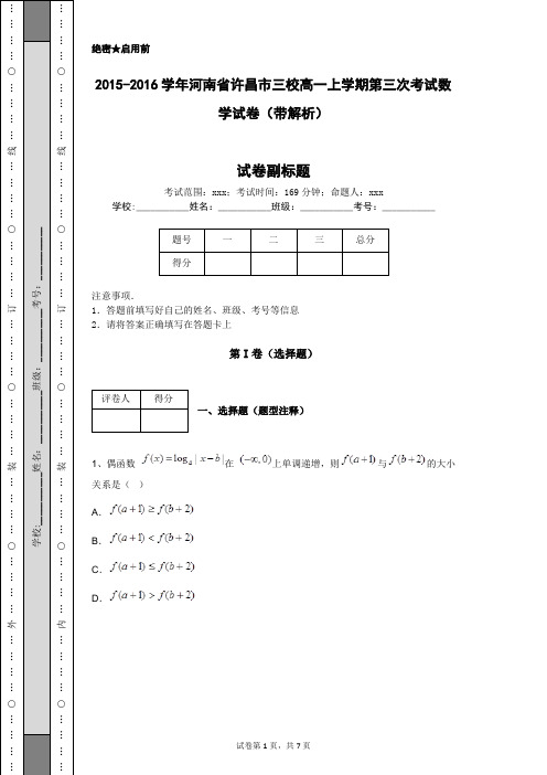 2015-2016学年河南省许昌市三校高一上学期第三次考试数学试卷(带解析)