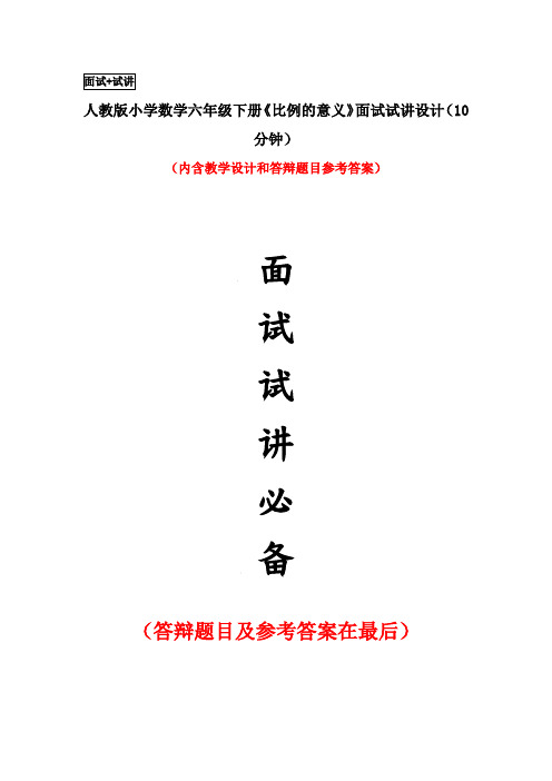 人教版小学数学六年级下册《比例的意义》面试试讲设计(10分钟)