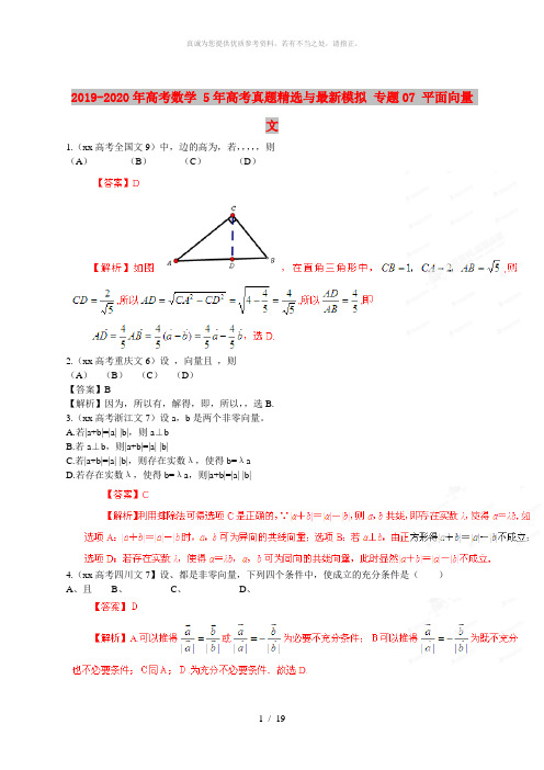 2019-2020年高考数学 5年高考真题精选与最新模拟 专题07 平面向量 文