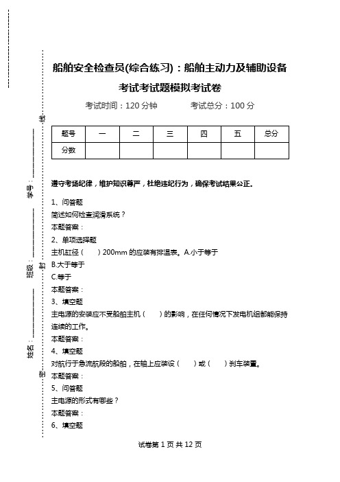 船舶安全检查员(综合练习)：船舶主动力及辅助设备考试考试题模拟考试卷.doc