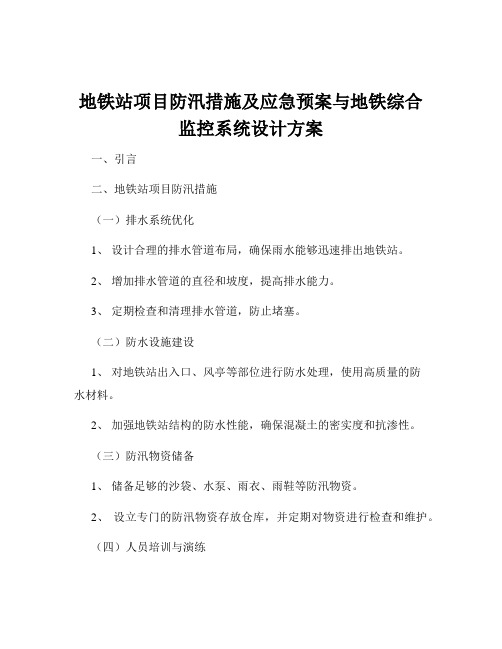 地铁站项目防汛措施及应急预案与地铁综合监控系统设计方案