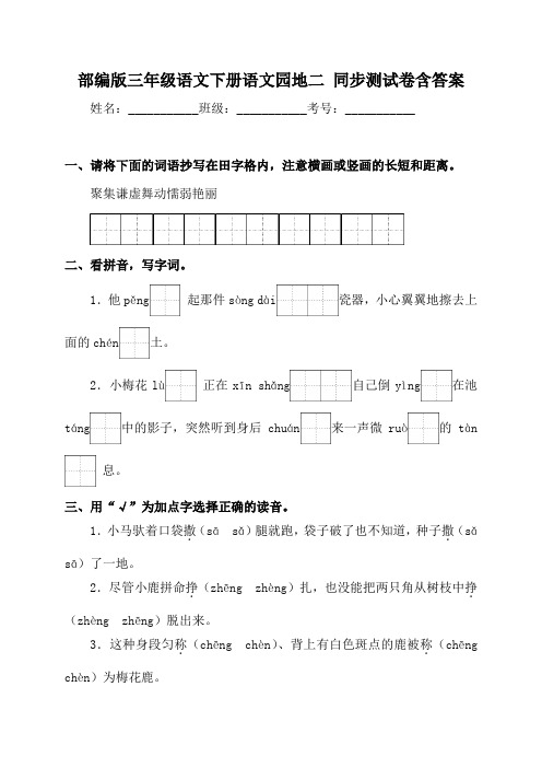 部编版小学语文三年级下册《语文园地二》同步练习题含答案