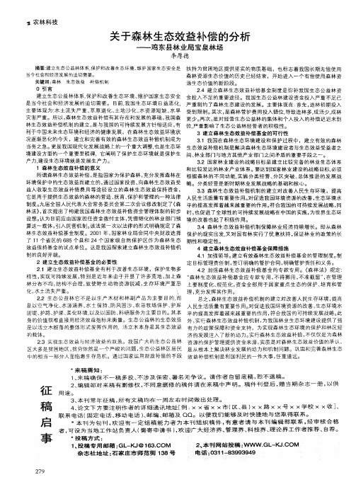 关于森林生态效益补偿的分析——鸡东县林业局宝泉林场