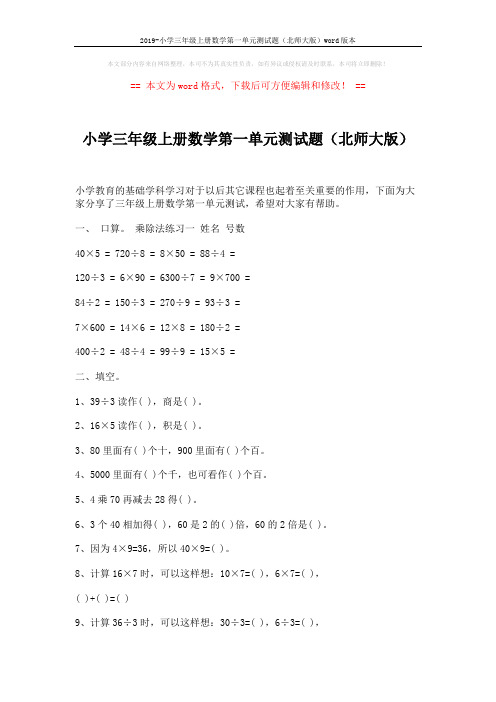 2019-小学三年级上册数学第一单元测试题(北师大版)word版本 (2页)