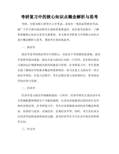 考研复习中的核心知识点概念解析与思考