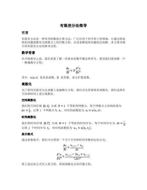 有限差分法推导