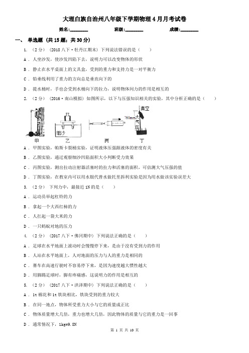 大理白族自治州八年级下学期物理4月月考试卷