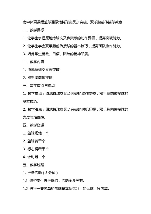 高中体育课程篮球课原地持球交叉步突破、双手胸前传接球教案