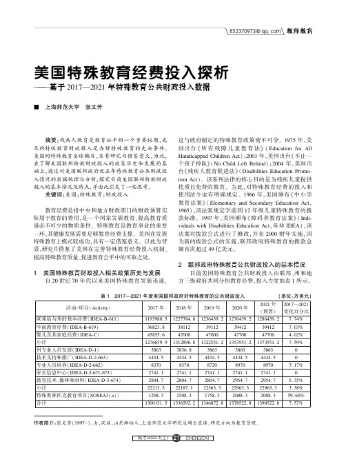 美国特殊教育经费投入探析——基于2017—2021年特殊教育公共财政投入数据