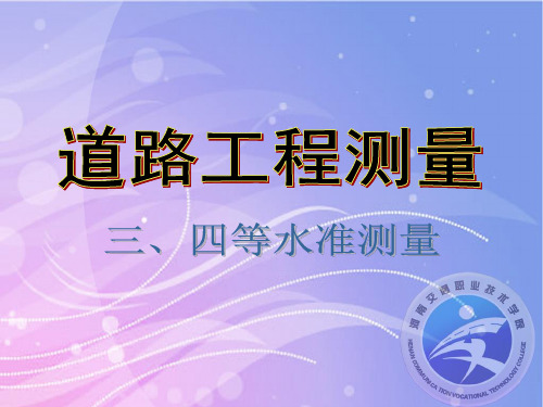 105三、四等水准测量