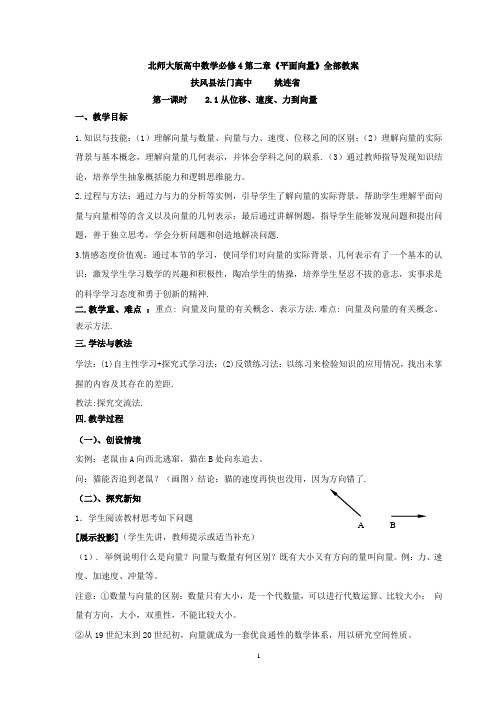 北师大版高中数学必修4第二章《平面向量》全部教案姚连省编制