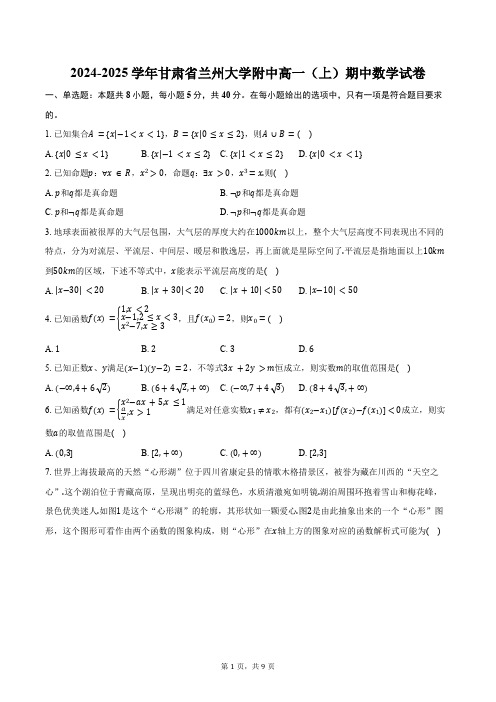 2024-2025学年甘肃省兰州市兰州大学附中高一(上)期中数学试卷(含答案)