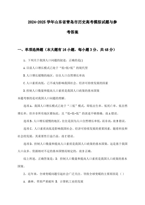 山东省青岛市历史高考2024-2025学年模拟试题与参考答案